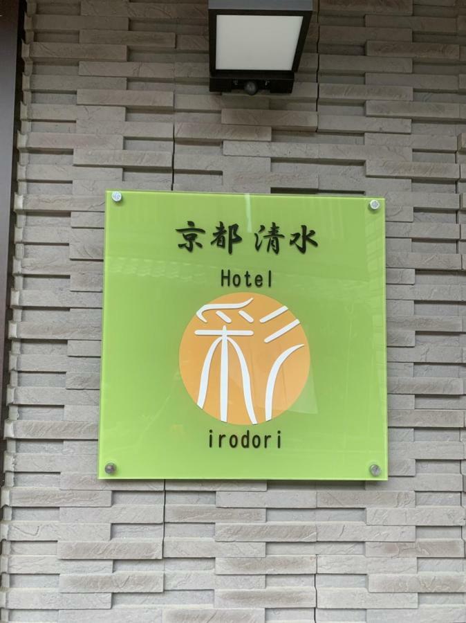 Hotel Irodori Kyoto-Kiyomizu Zewnętrze zdjęcie